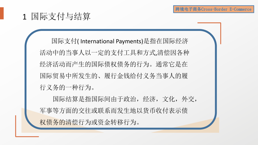 6跨境电商务支付与结算 课件(共38张PPT）- 《跨境电子商务》同步教学（机工版·2022）