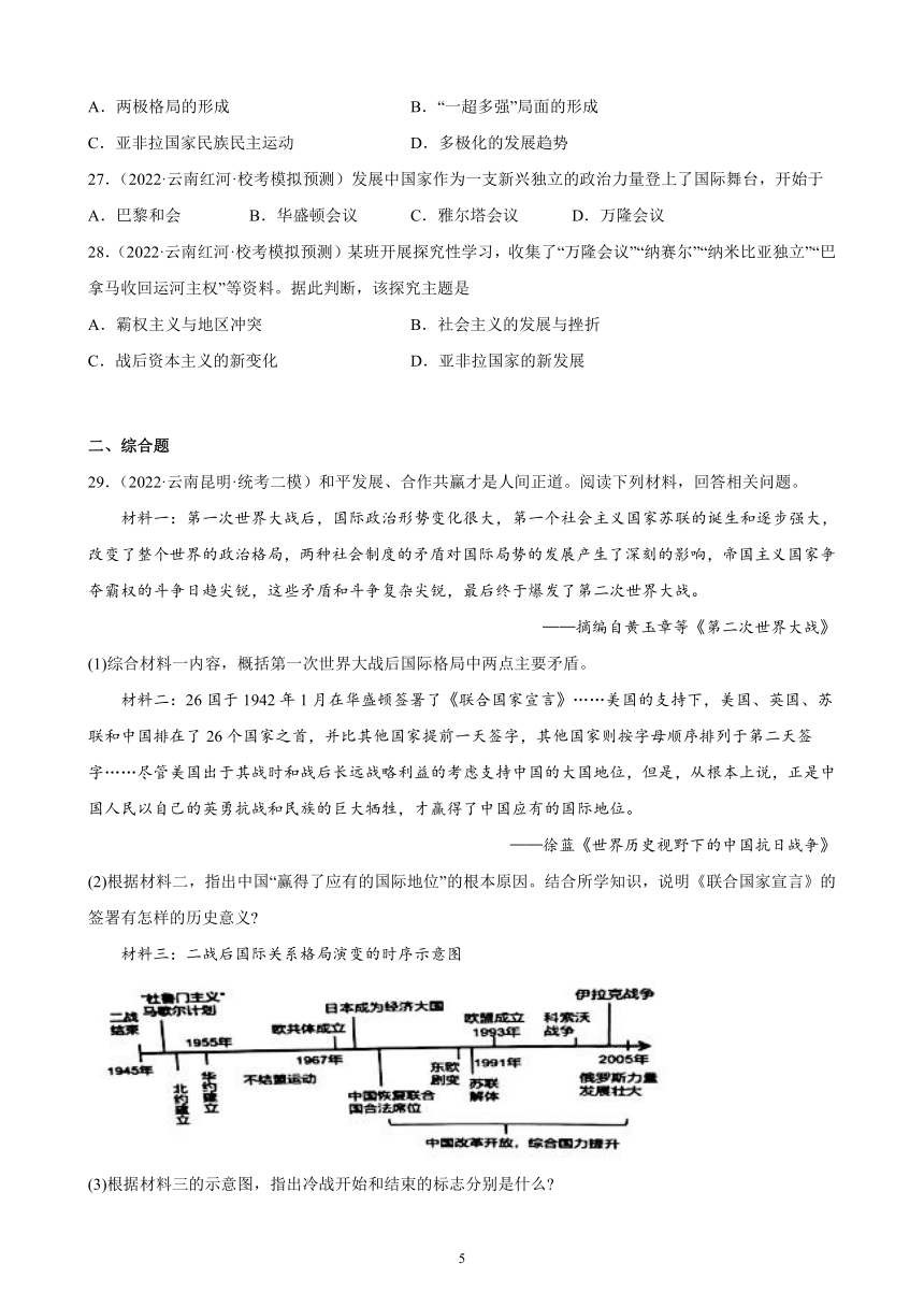 云南省2023年中考备考历史一轮复习二战后的世界变化 练习题（含解析）