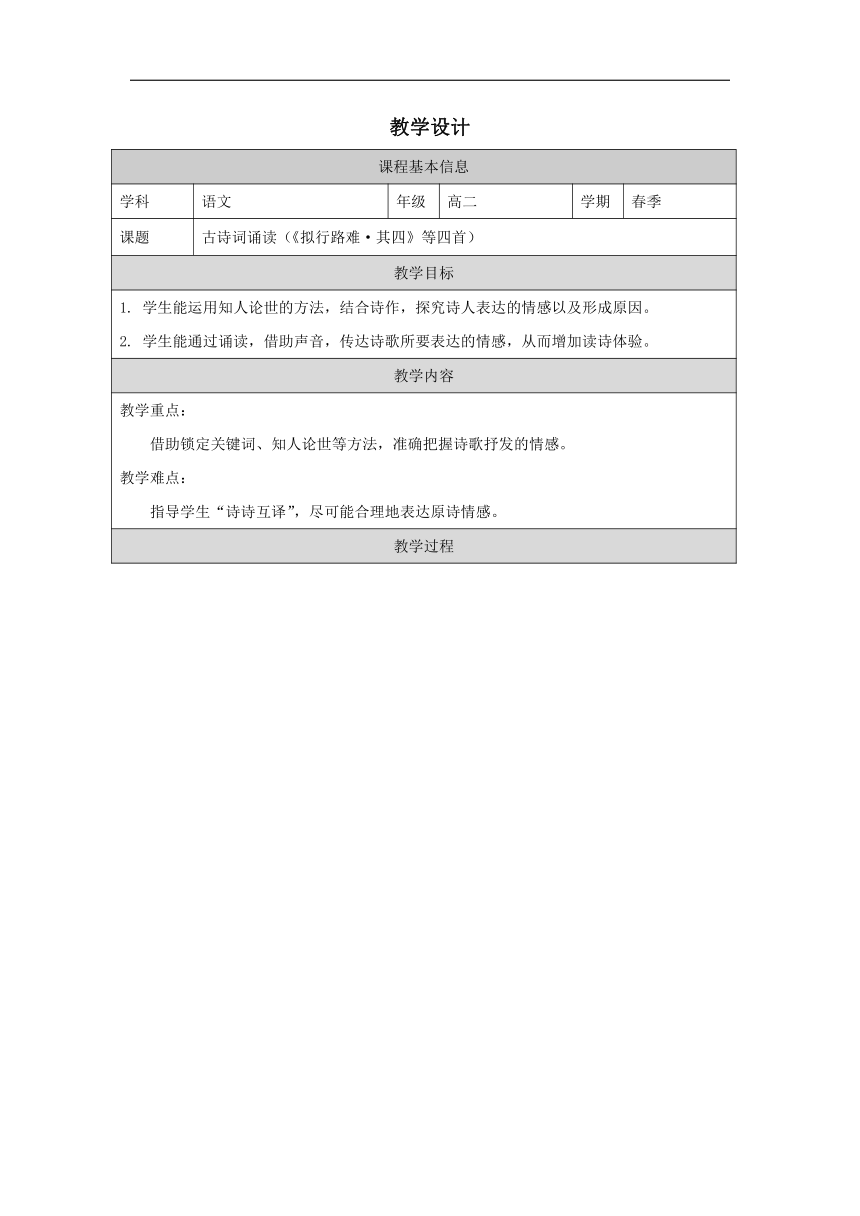 古诗词诵读（《拟行路难·其四》《登快阁》《客至》《临安春雨初霁》教学设计(表格式）统编版高中语文选择性必修下册