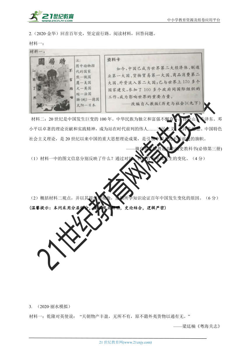 【备考2021】浙江省中考历史与社会·道德与法治分层评价专练一