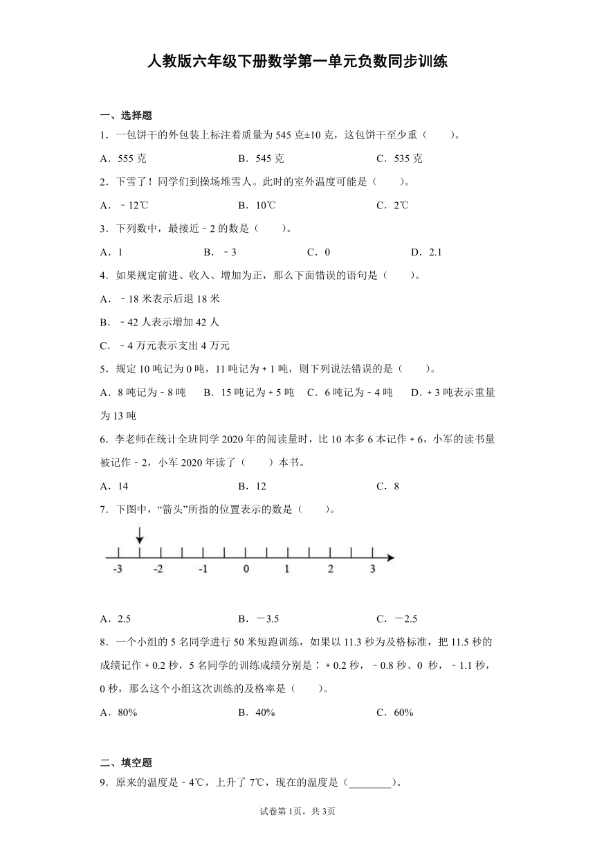 人教版六年级下册数学第一单元负数同步训练（含答案）