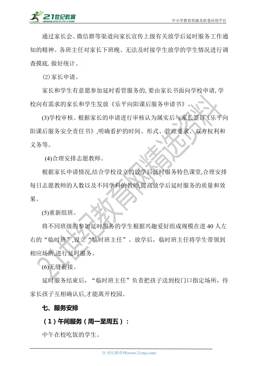 “双减”后学校“5+2”“一校一案”课后服务工作资料包【实施方案+致家长封信+安排表+分布图+分工表+安排表+承诺书】