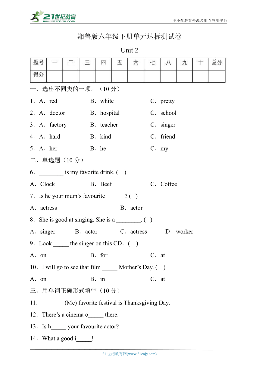 湘鲁版六年级英语下册Unit2达标测试A卷（有答案）
