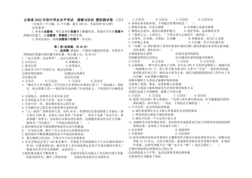 2022年云南省初中学业水平考试模拟测试道德与法治试卷（三）（word版含答案）