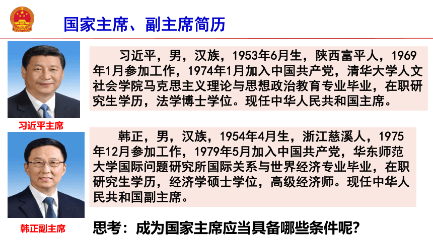 6.2中华人民共和国主席 课件(共24张PPT) 统编版道德与法治八年级下册