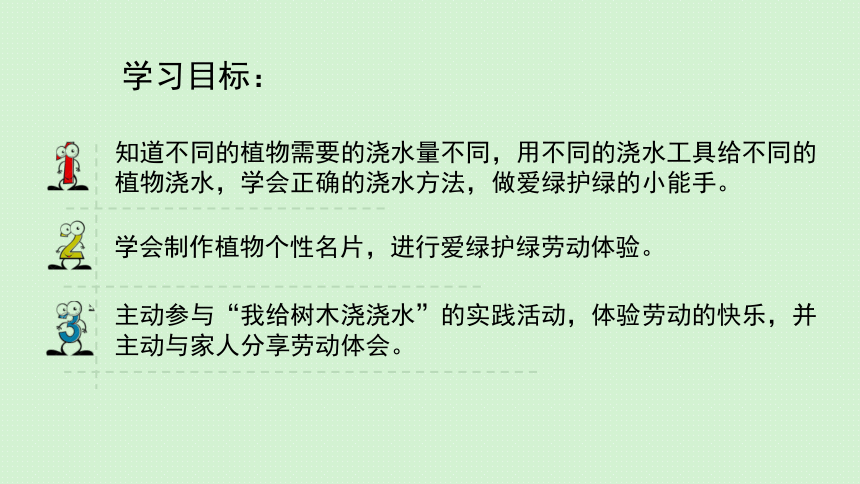 植树节—如何给树浇水第三课时课件(共28张PPT内嵌音视频)全国通用一年级下册综合实践活动