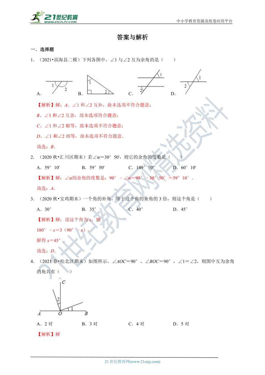 2021-2022学年浙教版七年级上 6.8余角和补角同步练习（含解析）