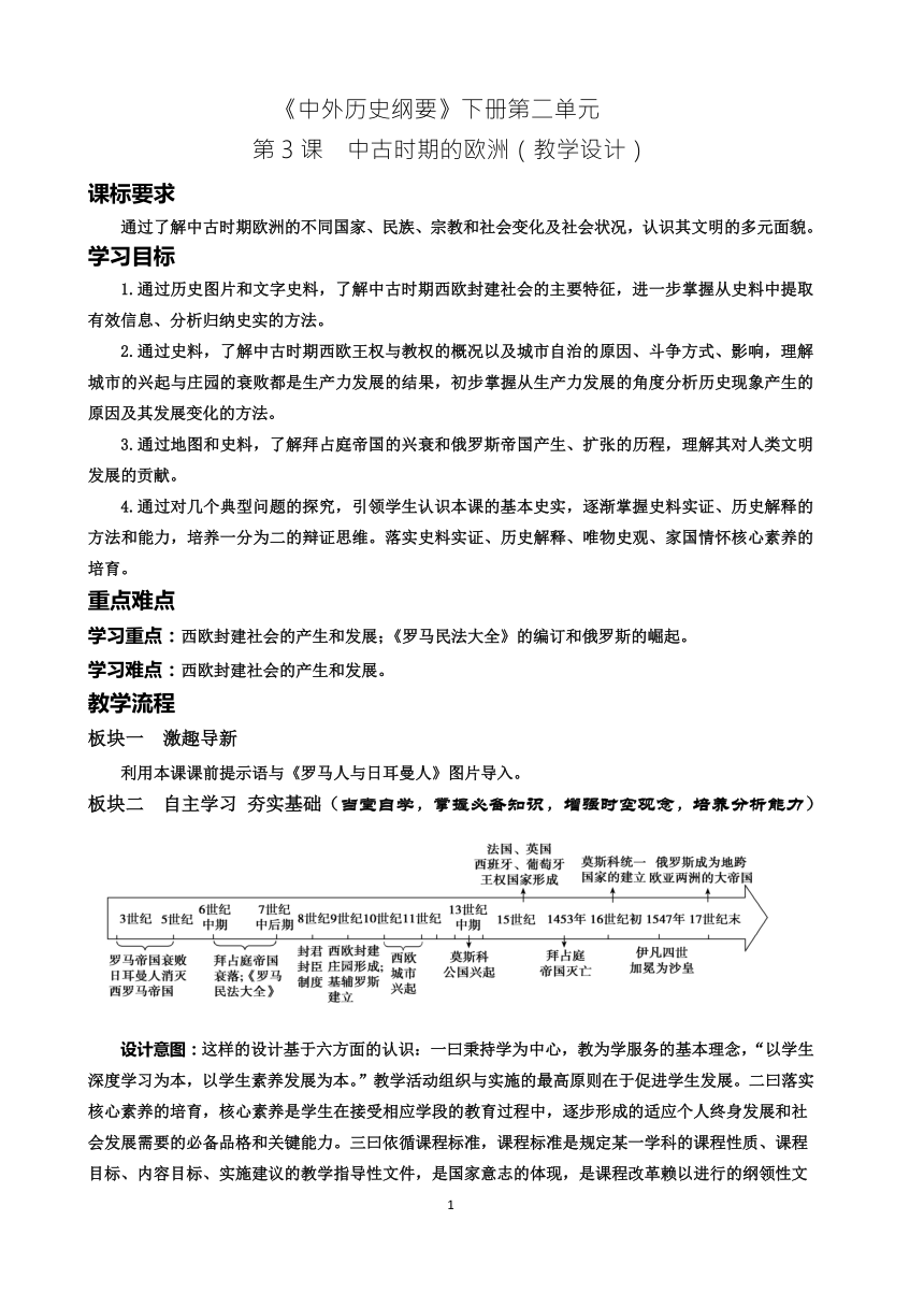 第3课  中古时期的欧洲 教学设计