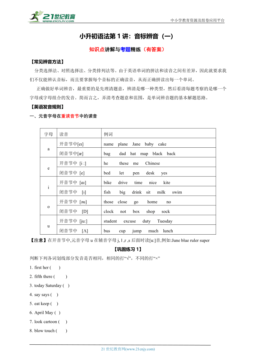 【小升初语法】通用版小学英语小升初专题复习 第1讲：音标辨音（一）（含答案）