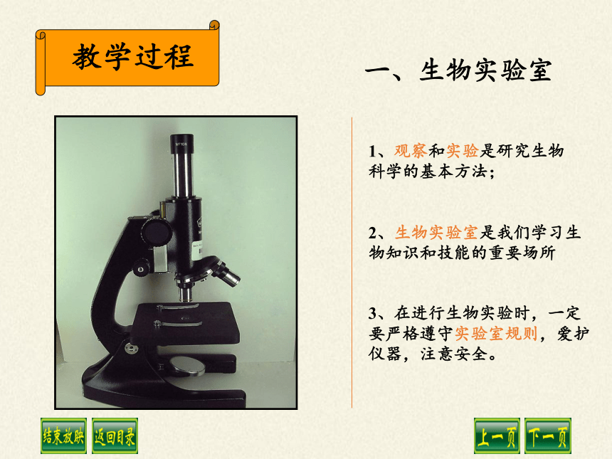 冀教版生物七年级上册1.1.1走进生物实验室课件(共55张PPT)