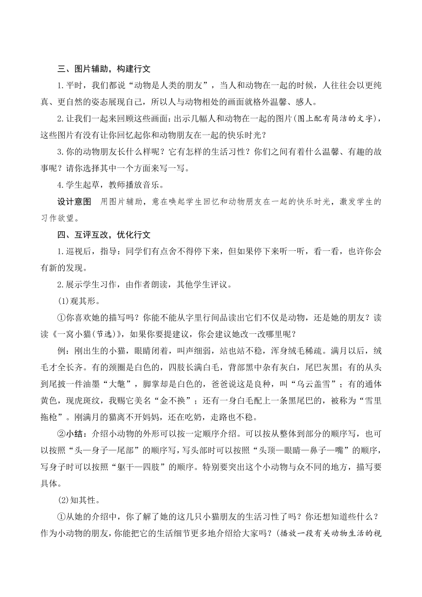 四年级下册语文第四单元 习作：我的动物朋友   教案