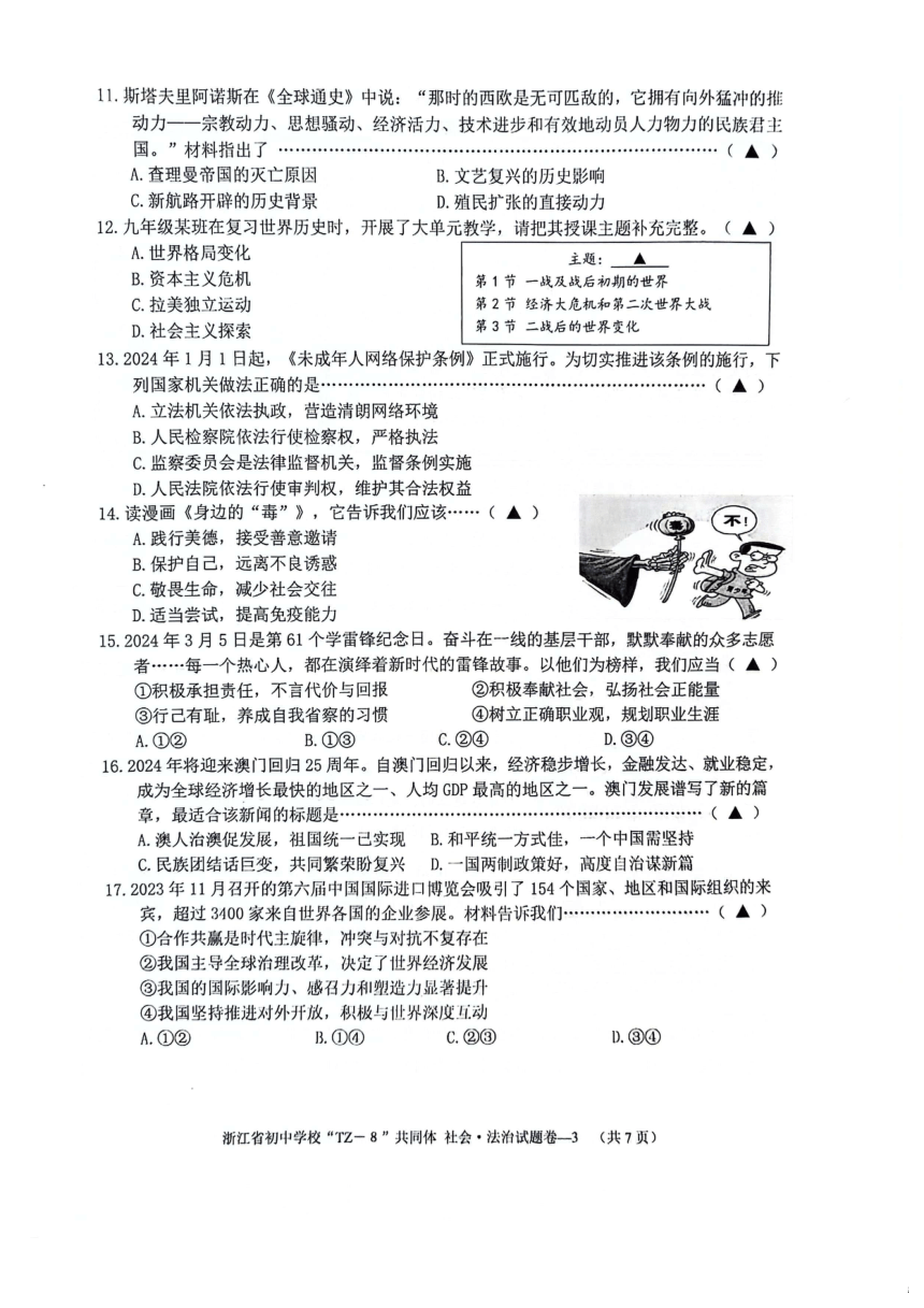浙江省湖州市初中学校“TZ-8”共同体九年级第一次模2023-2024学年九年级下学期社会·法治试题（扫描版，无答案）
