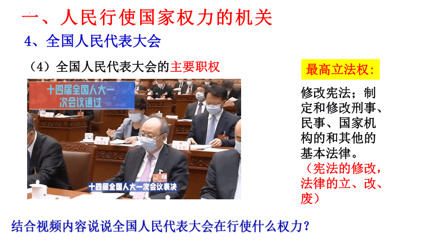 高中政治统编版必修三5.1人民代表大会：我国的国家权力机关课件（共30张ppt+2个内嵌视频）