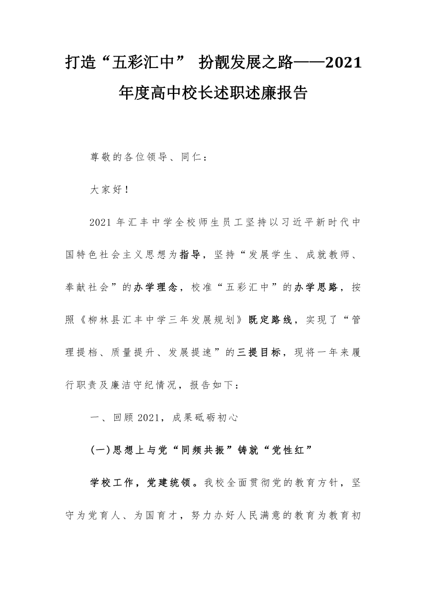 2021年度高中校长述职述廉报告：打造“五彩汇中” 扮靓发展之路