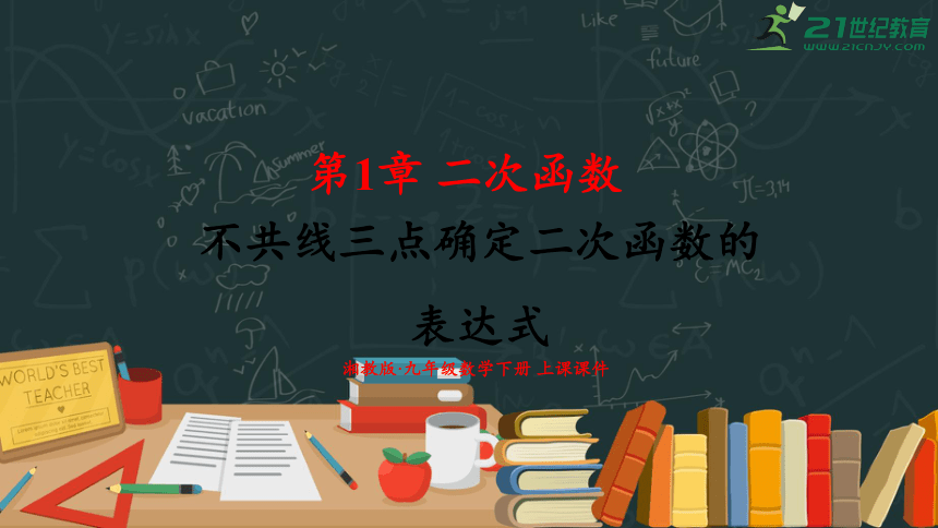 1.3 不共线三点确定二次函数的表达式  课件（共20张PPT）