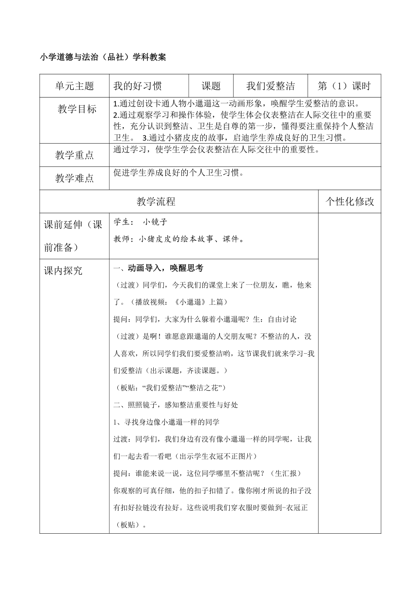 1.1《我们爱整洁》 教学设计（表格式）