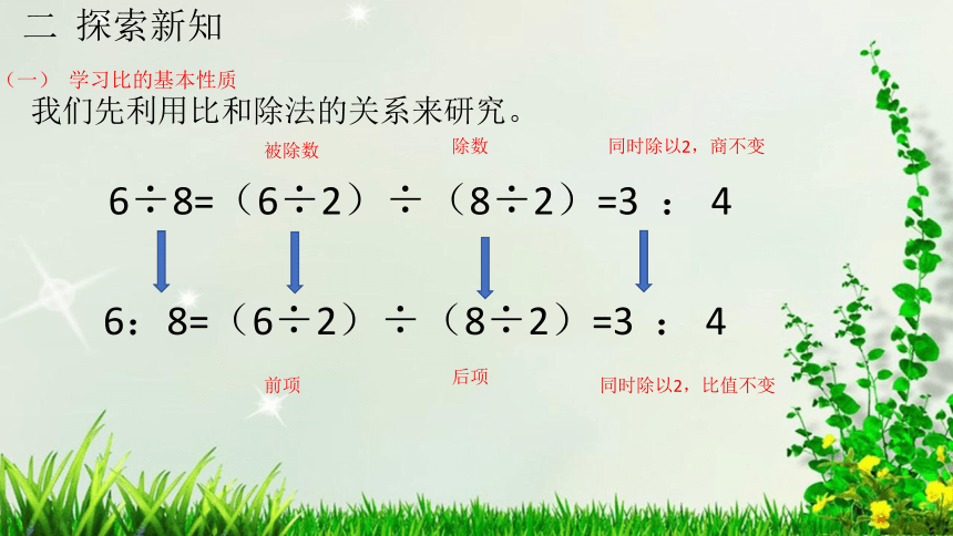 人教版小学数学六年级上册-比的基本性质 ( 18张PPT)