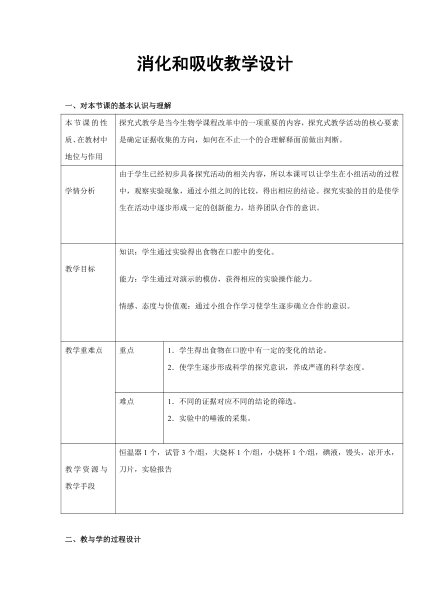 人教版生物七年级下册4.2.2消化和吸收教案（表格式）