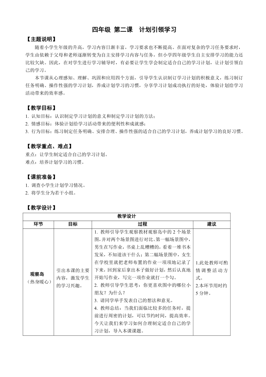 鄂科版心理健康教育全册四年级第二课计划引领学习教案（表格式）