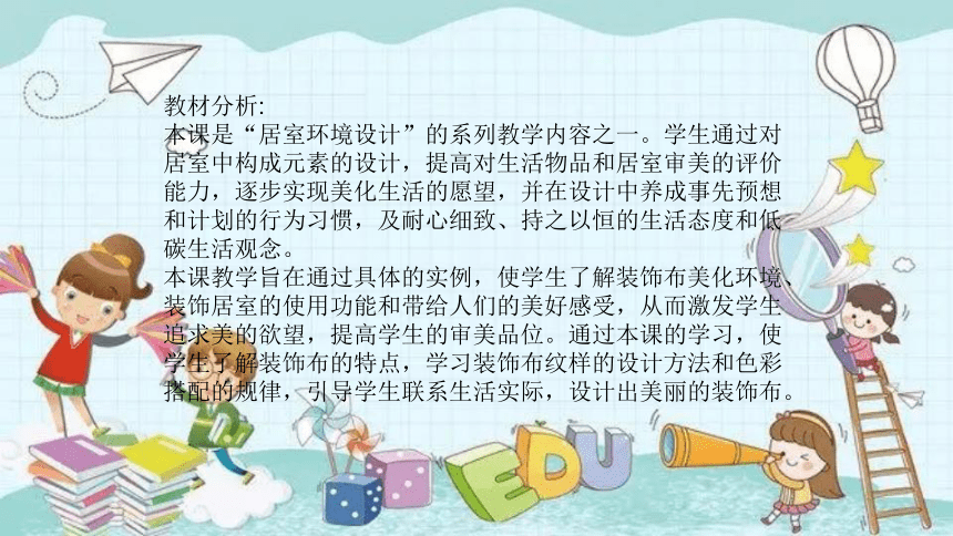 人美版美术八年级上册 12.美化生活的装饰布  课件