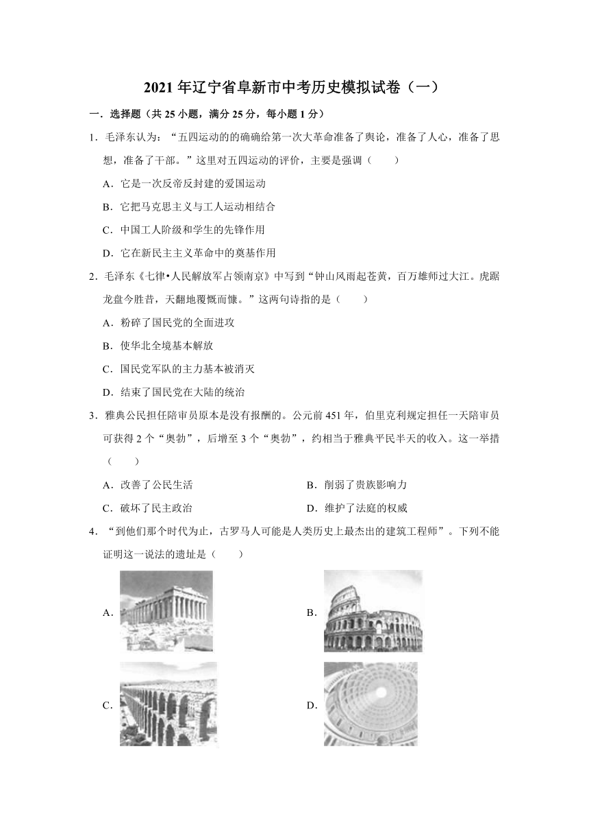 2021年辽宁省阜新市中考历史模拟试卷（一）（含解析）