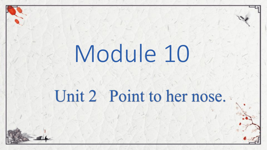 Module 10 Unit 2 Point to her nose课件（15张PPT)