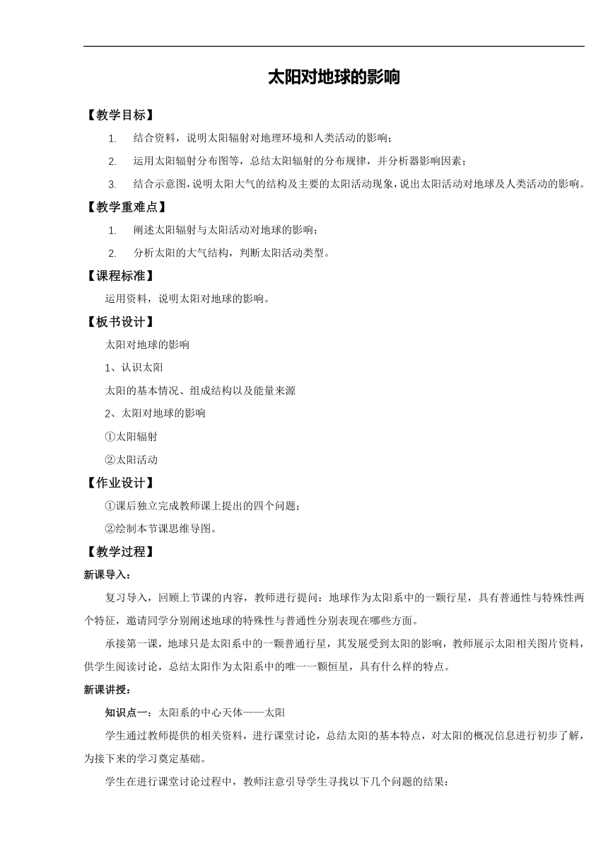 1.2 太阳对地球的影响 教案