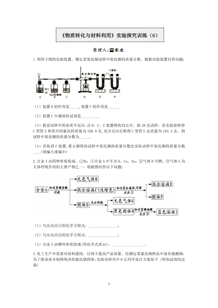 浙教版2022-2023学年上学期九年级科学分类题型训练：第二章《物质转化与材料利用》实验题（6）【word，含答案】