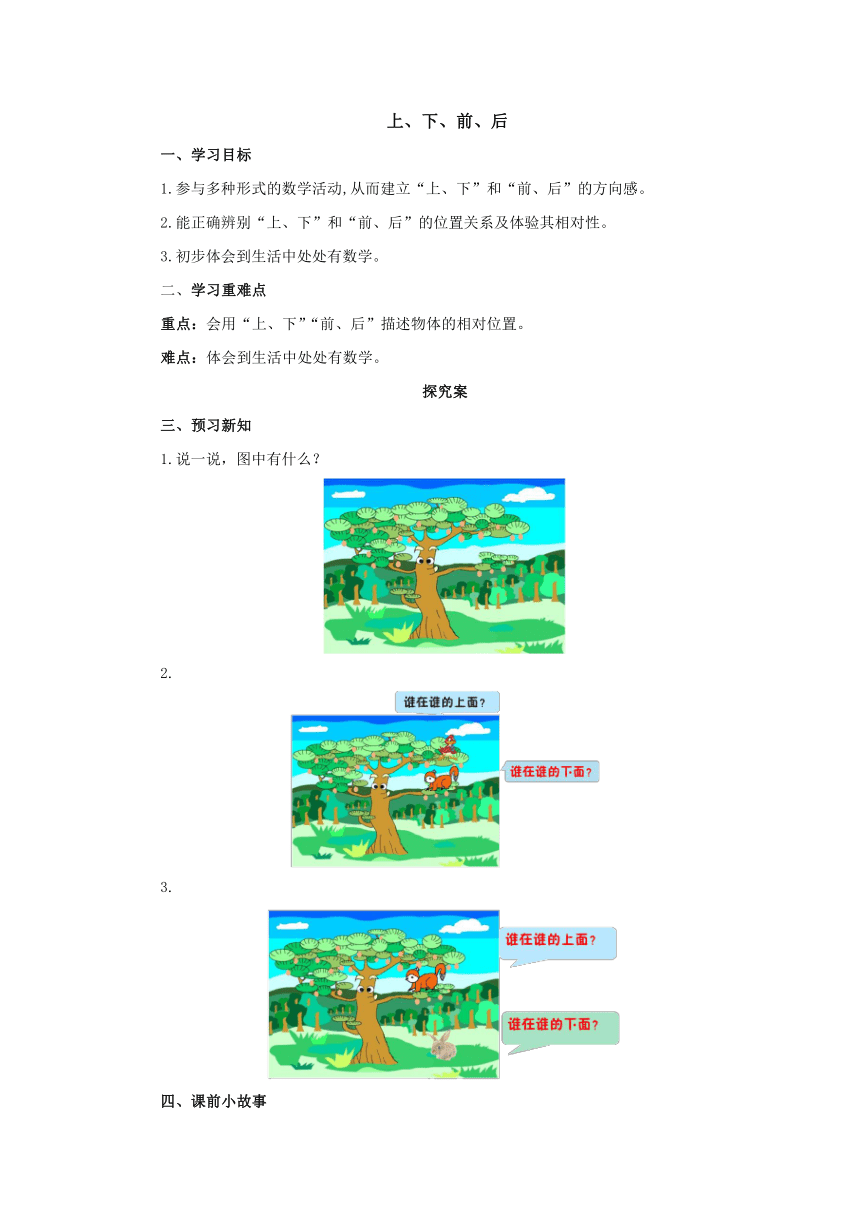 2.1上、下、前、后导学案2-2022-2023学年一年级数学上册-人教版（含答案）