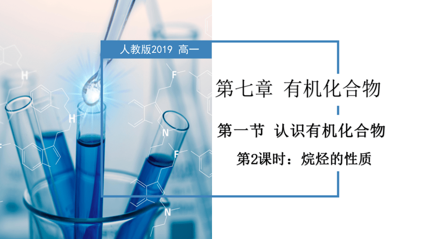化学人教版（2019）必修第二册7.1.2烷烃的性质（共33张ppt）