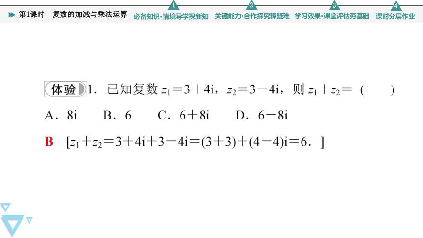 第12章 12.2 第1课时　复数的加减与乘法运算(共41张PPT)
