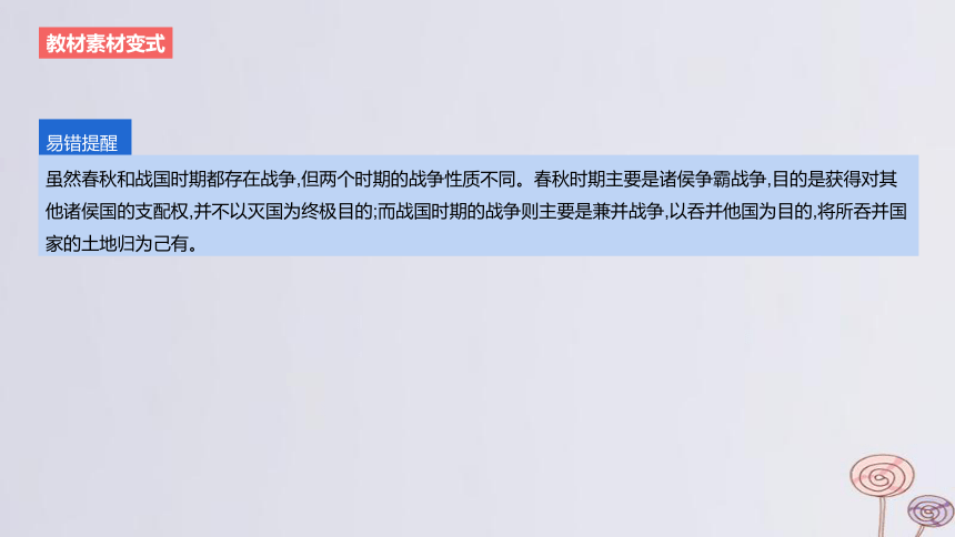 2024版高考历史一轮复习 教材基础练 第一单元 从中华文明起源到秦汉统一多民族封建国家的建立与巩固 第2节诸侯纷争与变法运动 课件(共52张PPT)