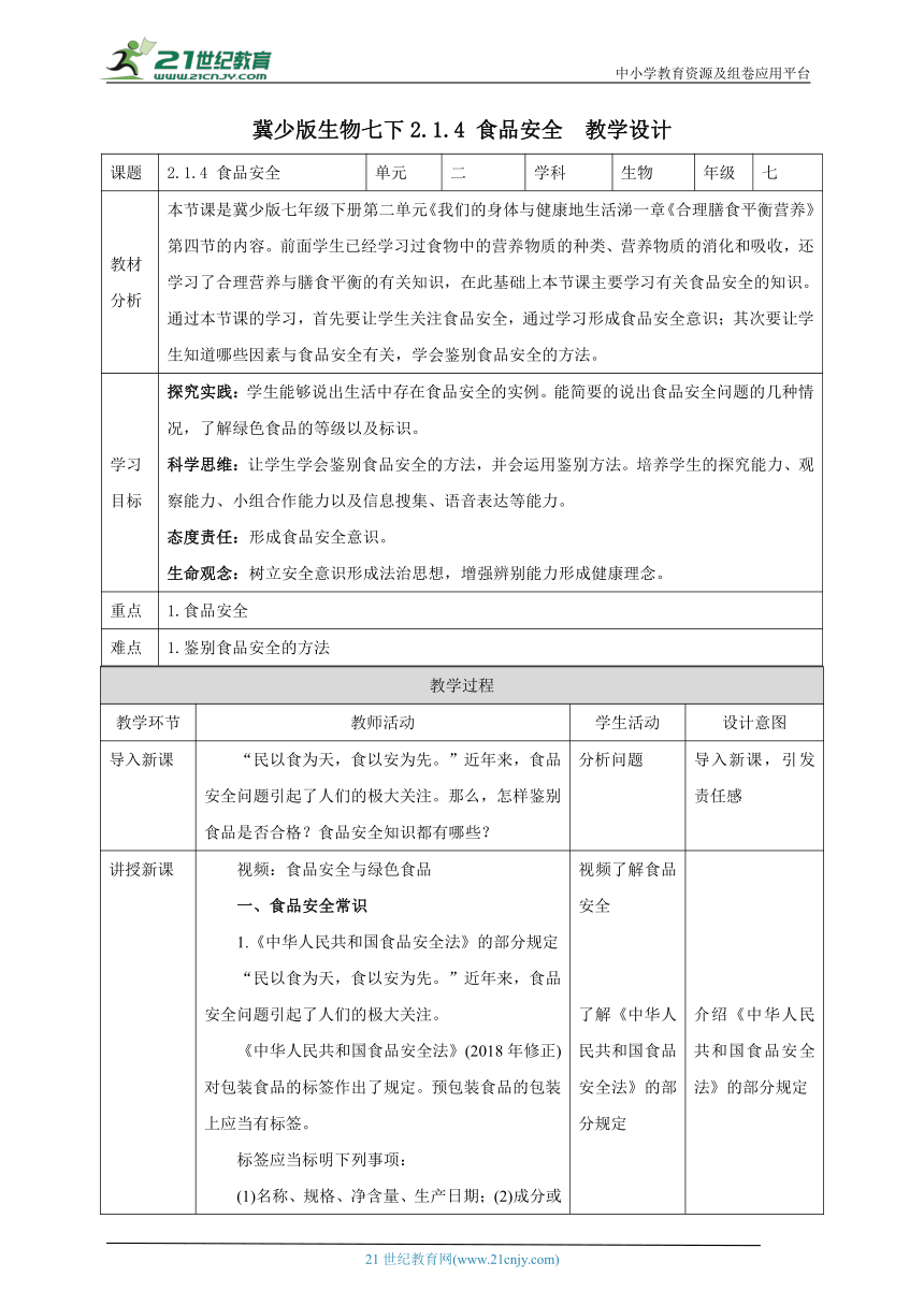 【新课标】冀少版生物七下2.1.4 食品安全  教案