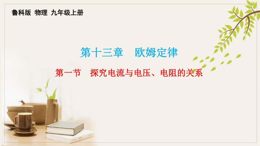 13-1探究电流与电压、电阻的关系课件鲁科版物理九年级上册(共19张PPT)