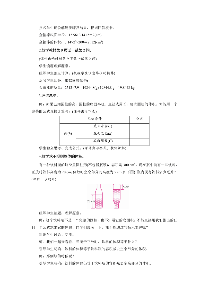 北师大版六年级数学下册1.6圆柱的体积(二)  教案
