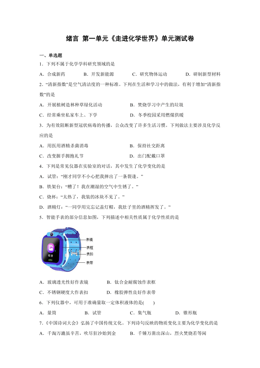 2022-2023学年人教版九年级化学上册  第一单元 走进化学世界(加绪言) 单元测试卷(有答案)