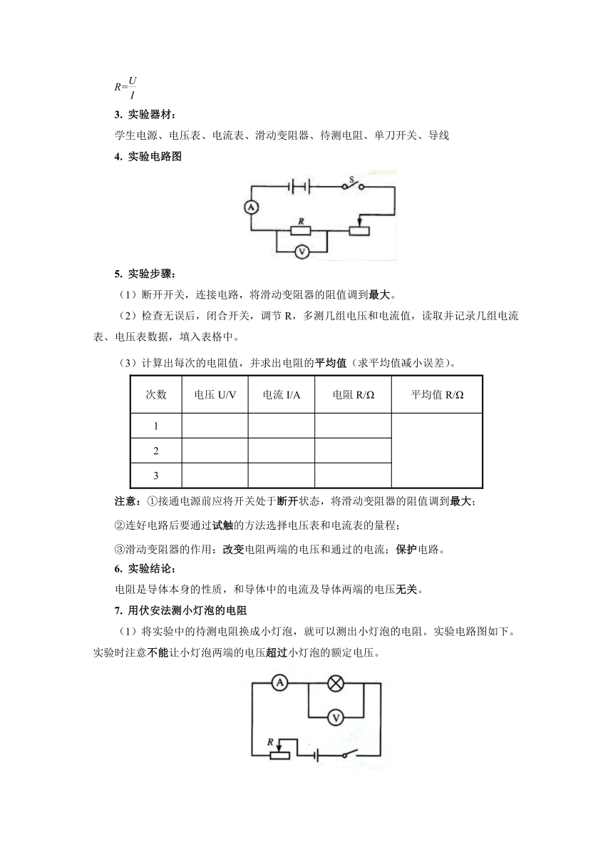 人教版九年级物理上册 期末复习《电阻的测量》导学案（无答案）