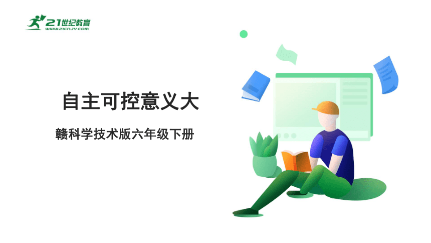 6.14 自主可控意义大 课件(共23张PPT) 六下信息科技赣科学技术版