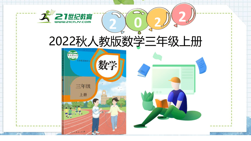 （2022秋季新教材）人教版 三年级数学上册6.2.7 “归一”问题课件（21张PPT)