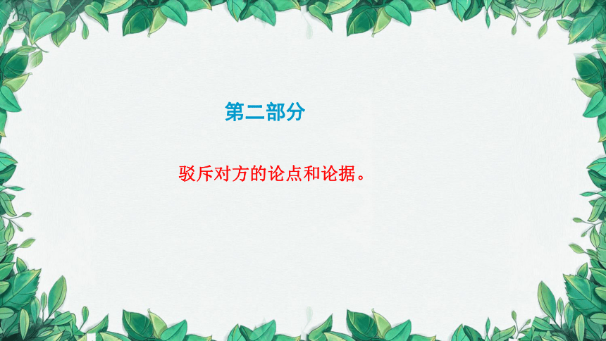 统编版语文九年级上册 18 中国人失掉自信力了吗 第二课时课件(共21张PPT)