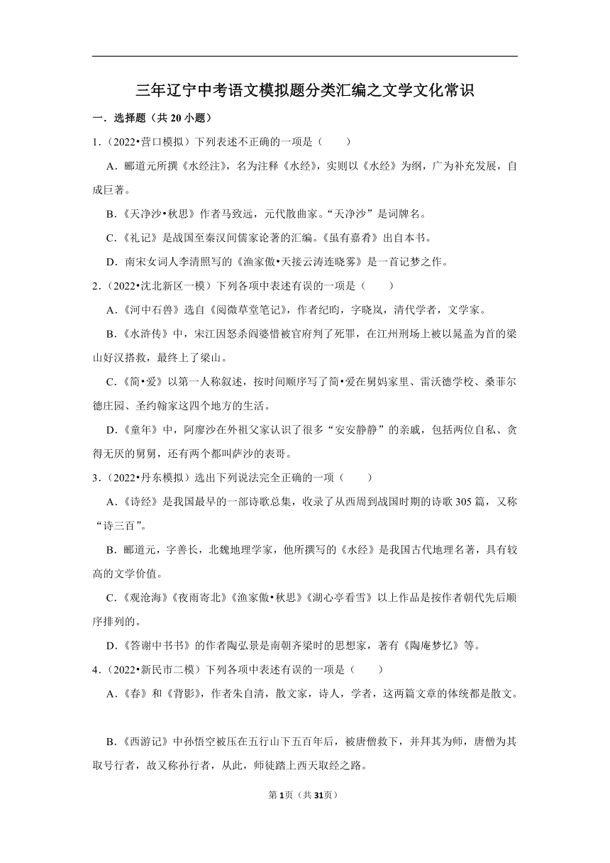 三年辽宁中考语文模拟题分类汇编之文学文化常识（含解析）