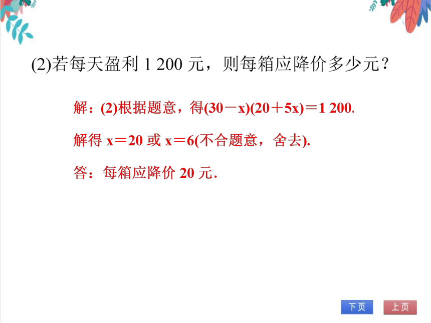 【人教版】数学九年级全一册 21.3.4 一元二次方程的应用(4)(销售问题) 随堂练习（课件版）