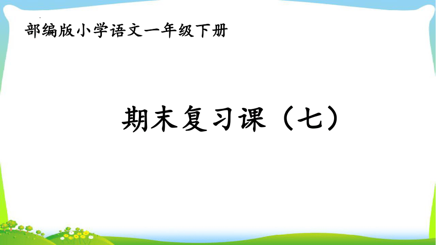 部编版语文一年级下册 期末复习七课件(共26张PPT)