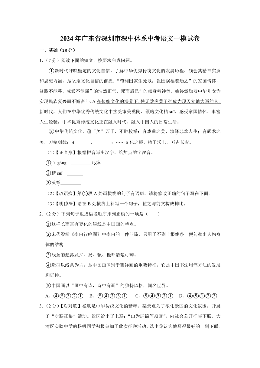 2024年广东省深圳市深中体系中考语文一模试卷（含解析）