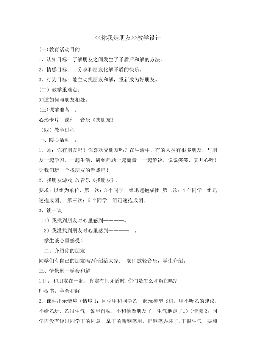 五年级上册心理健康教育教案-8你我是朋友 辽大版