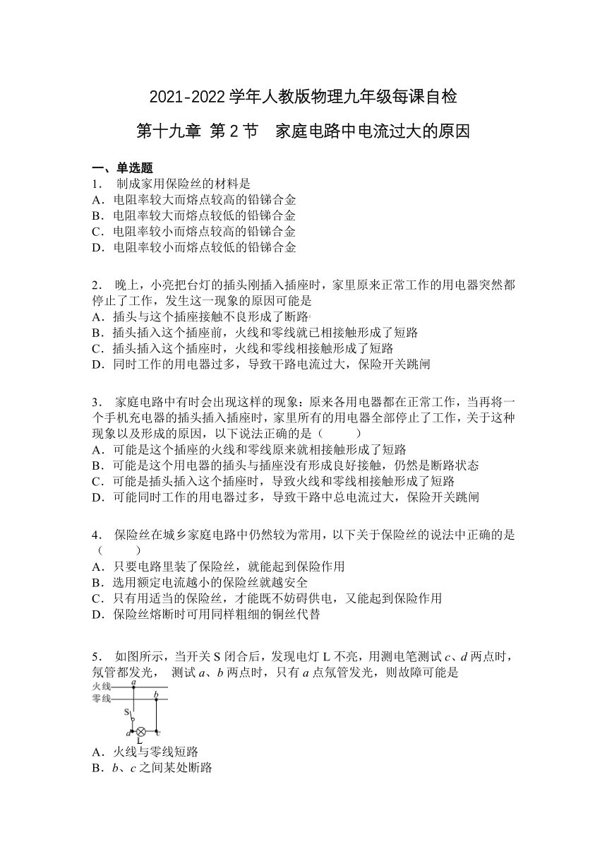 第十九章   第2节  家庭电路中电流过大的原因2021-2022学年人教版物理九年级（含答案）