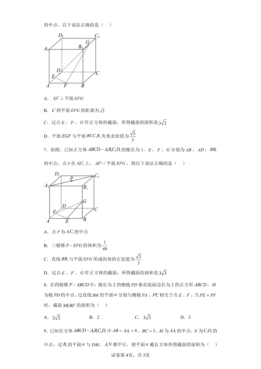 第七章立体几何与空间向量专题9空间图形截面面积 学案（含解析） 2024年高考数学复习 每日一题之一题多解