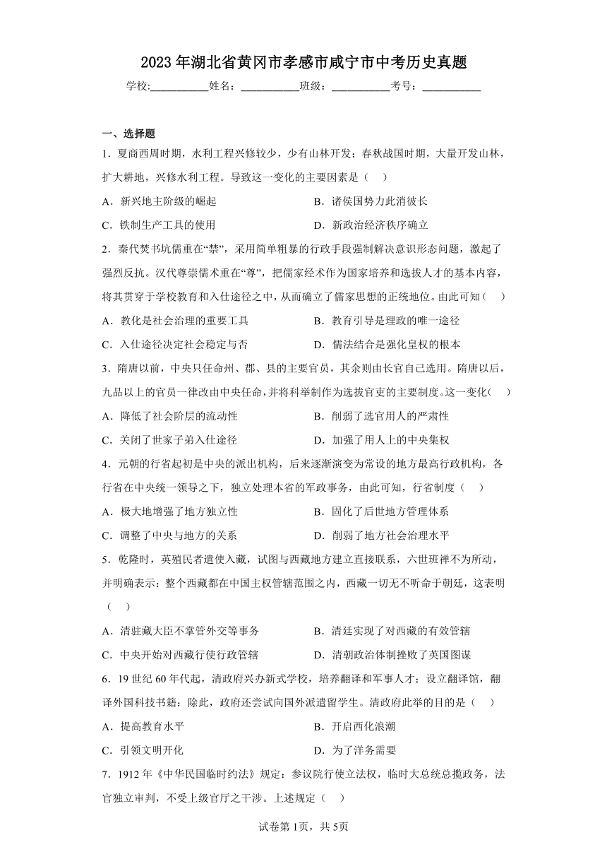 2023年湖北省黄冈市孝感市咸宁市历史中考真题（含答案）