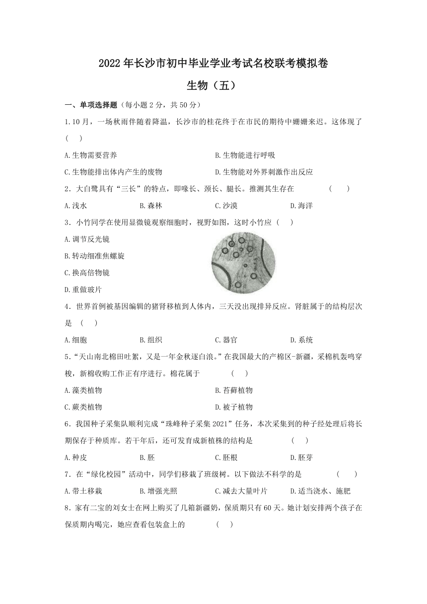 2022年湖南省长沙市初中毕业学业考试名校联考模拟生物试卷（五）（word版无答案）