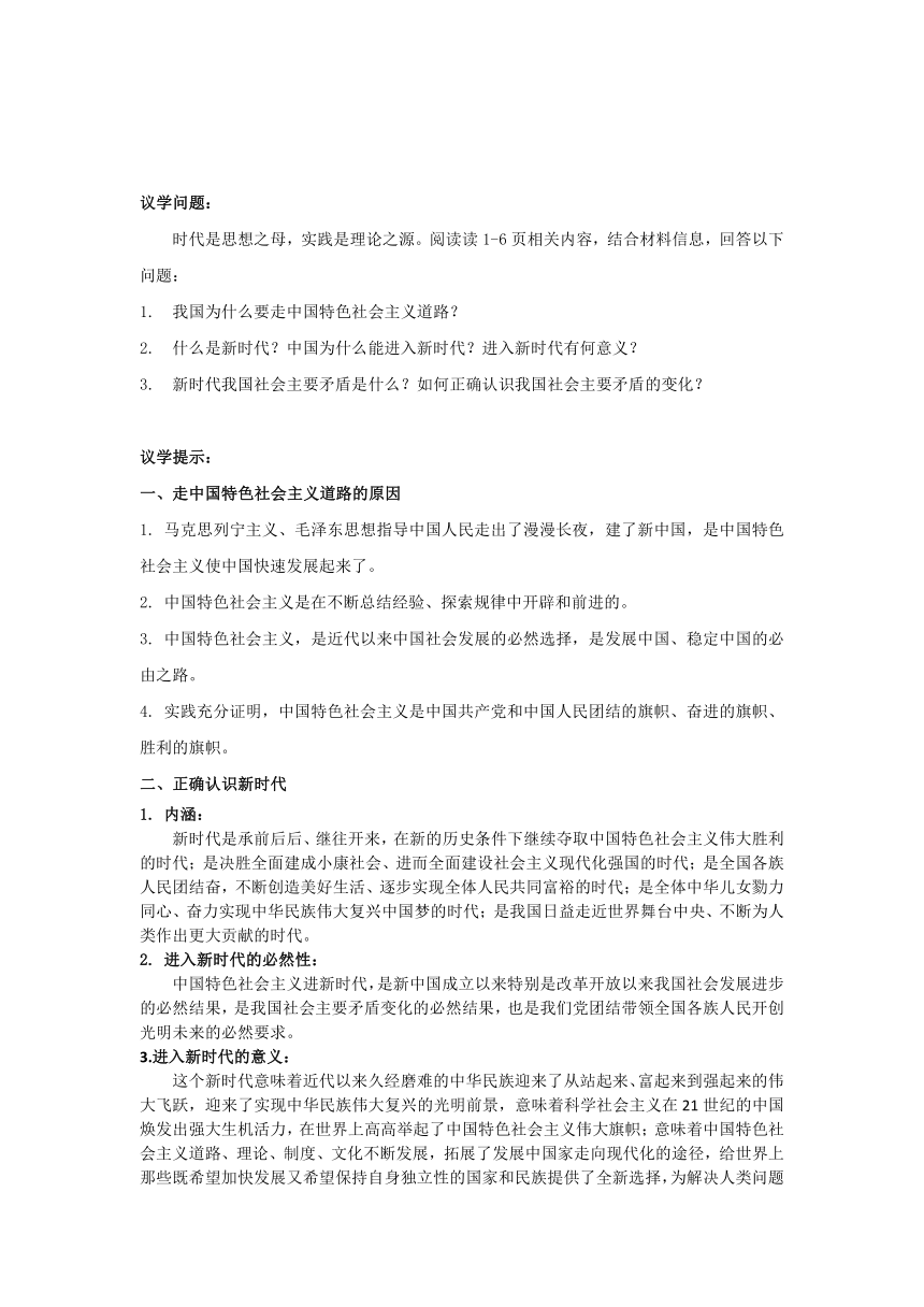 《习近平新时代中国特色社会主义思想学生读本》（高中）第1讲 指导思想 习近平新时代中国特色社会主义思想 导学案